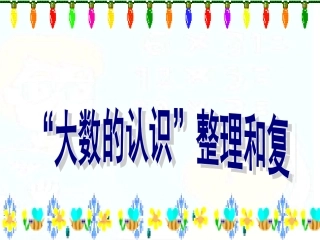 课标版小学四年级上册数学大数的认识整理与复习[1]