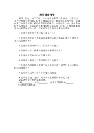 班长调查问卷