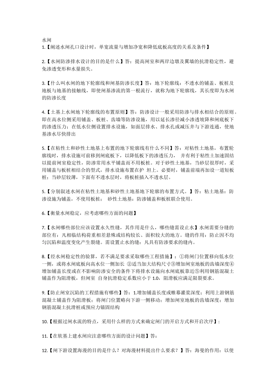 水利工程常见问题_第1页