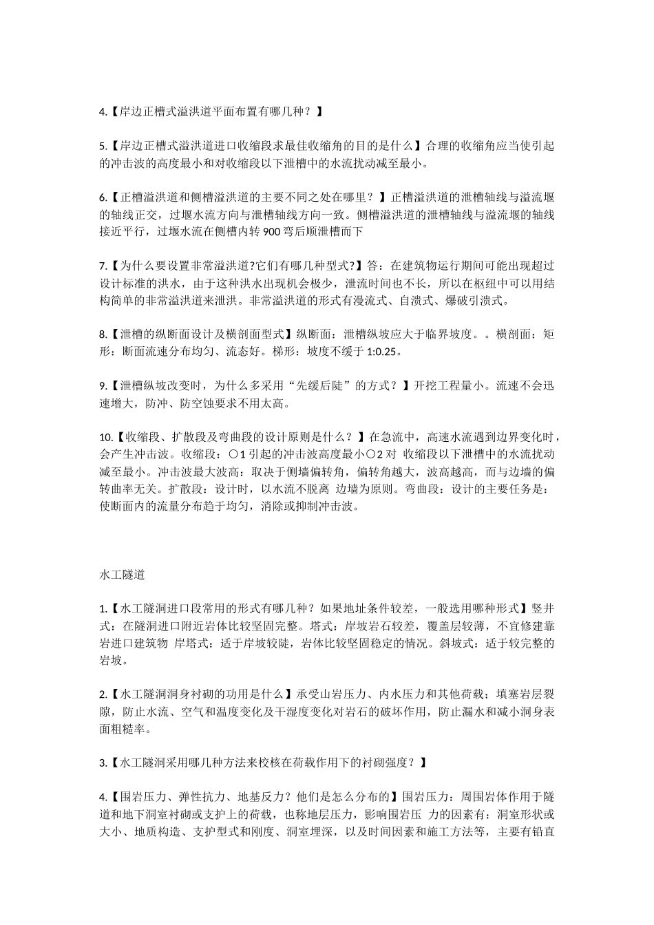 水利工程常见问题_第3页