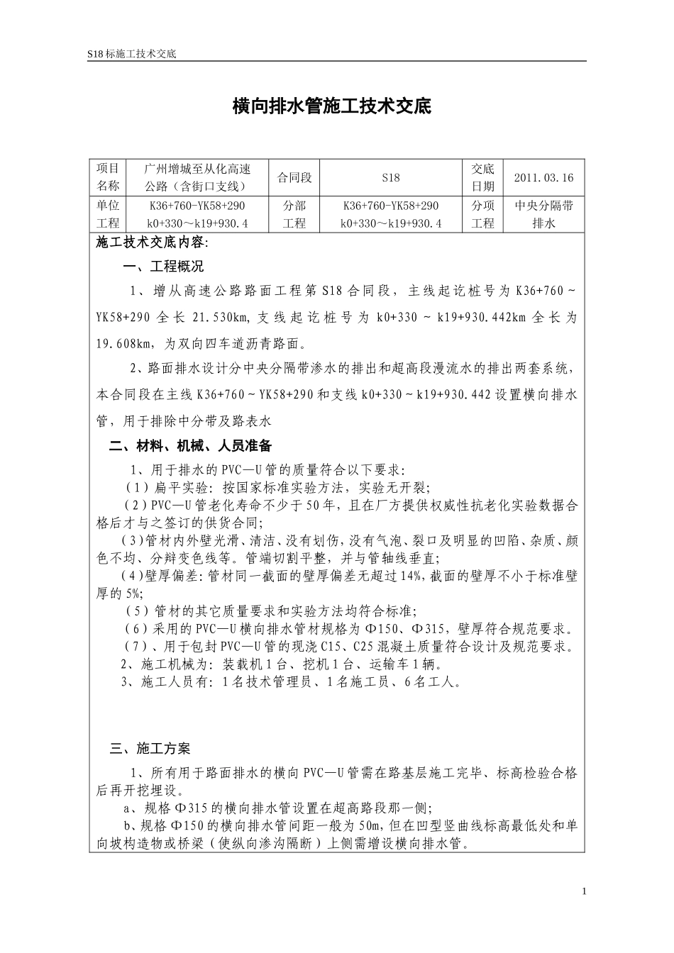 横向排水管施工技术交底_第1页
