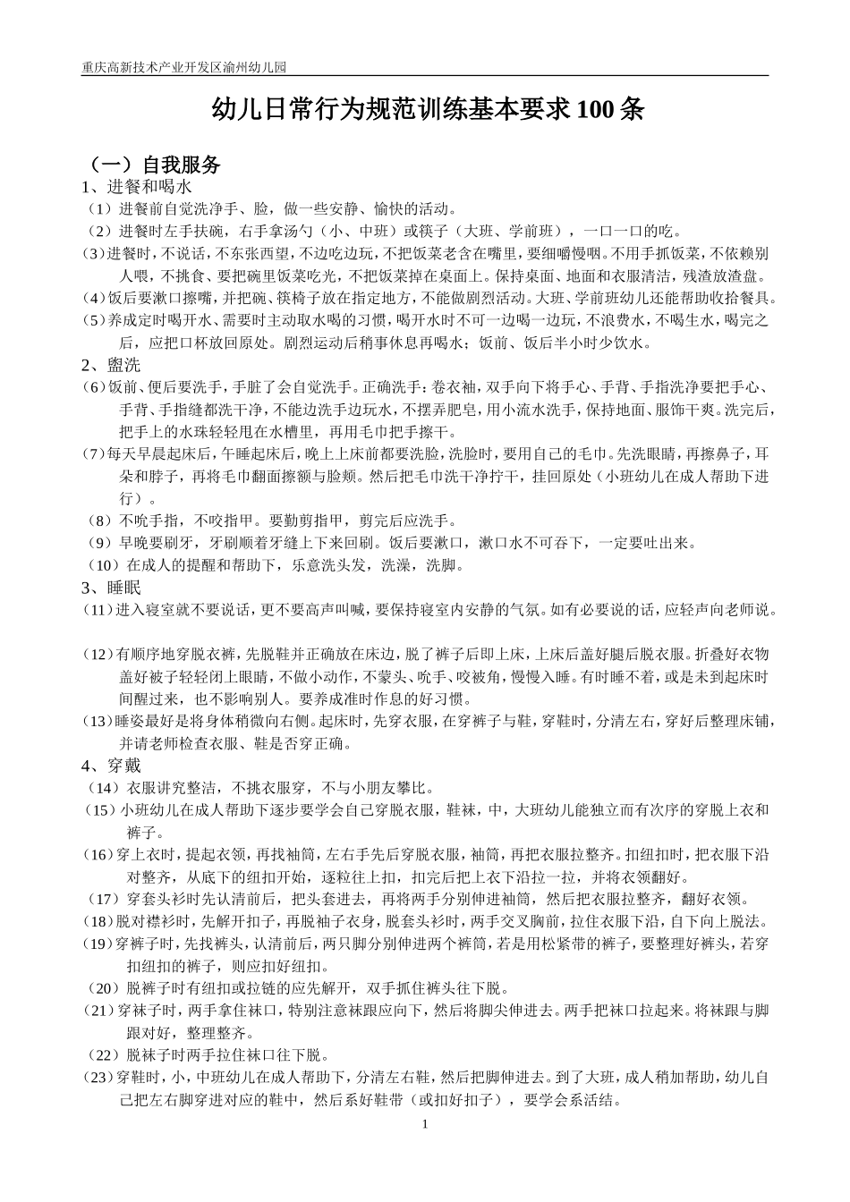 幼儿日常行为规范训练基本要求100条_第1页