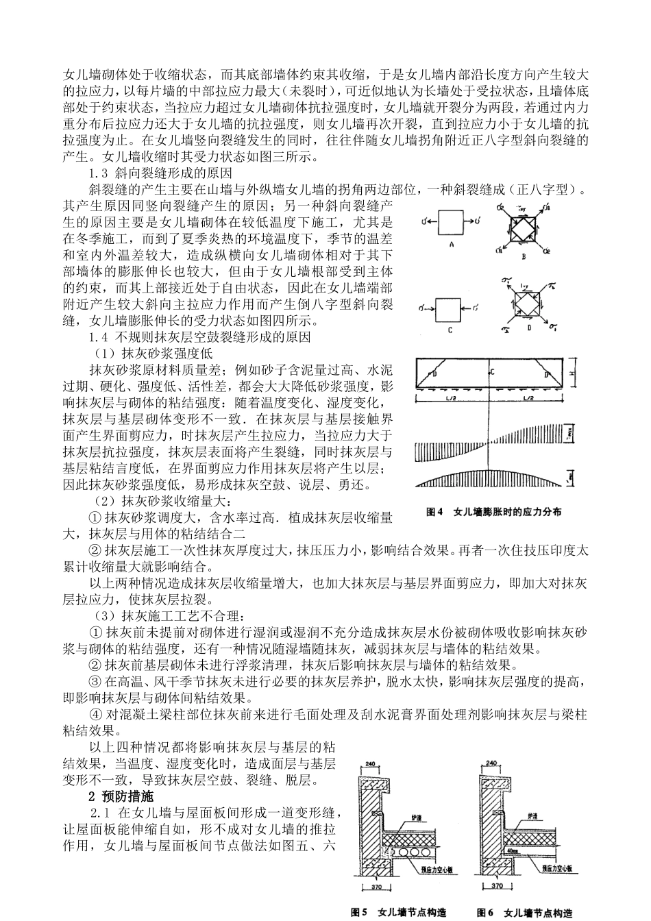 房屋砖砌女儿墙裂缝的发生与防治_第2页