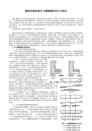 房屋砖砌女儿墙裂缝的发生与防治