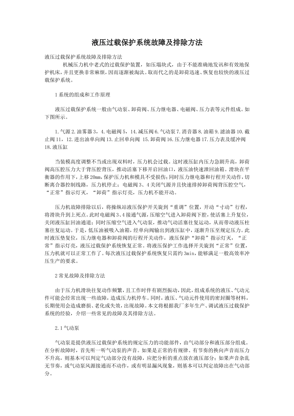 液压过载保护系统故障及排除方法_第1页