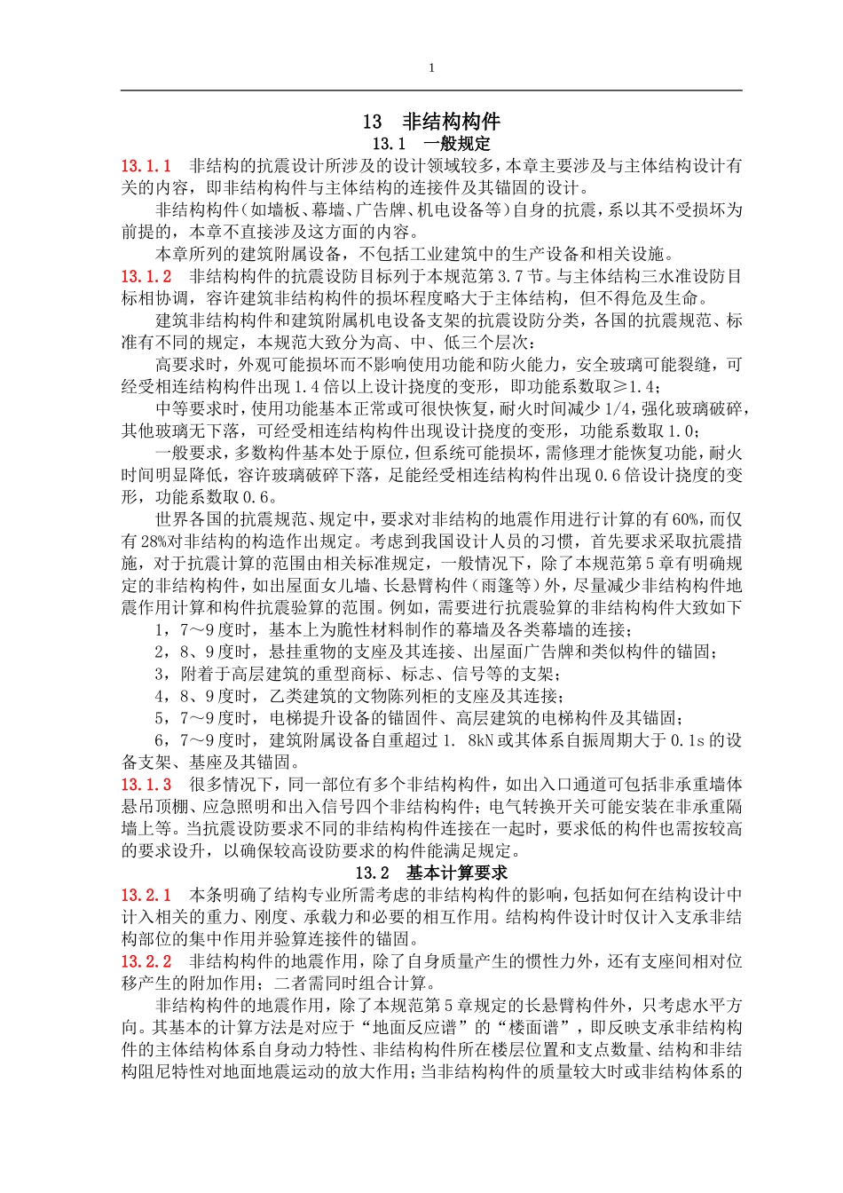 条文说明13(附录M)_第1页