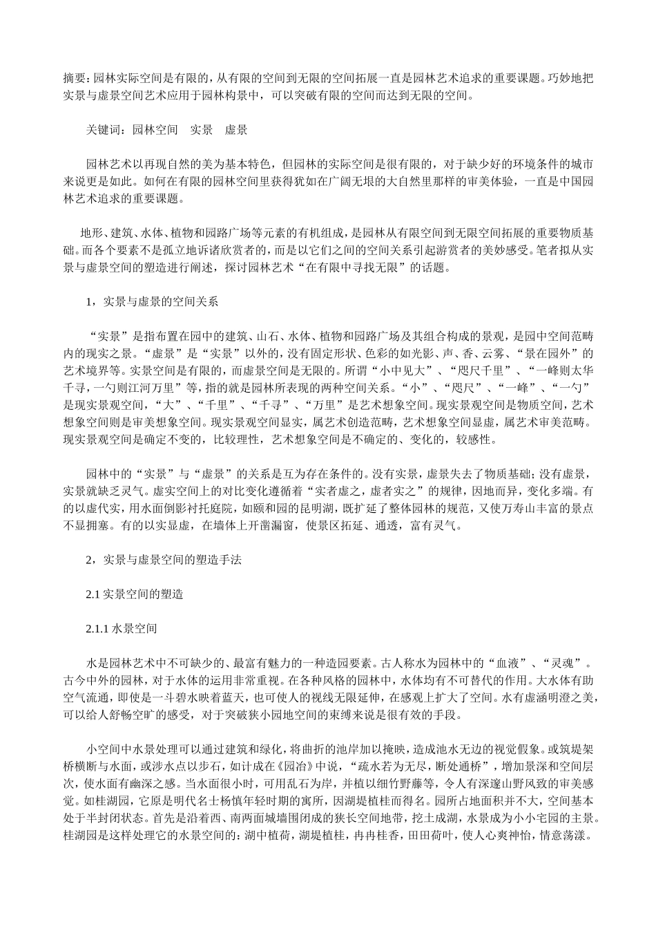 虚实空间在园林构景中的应用_第1页