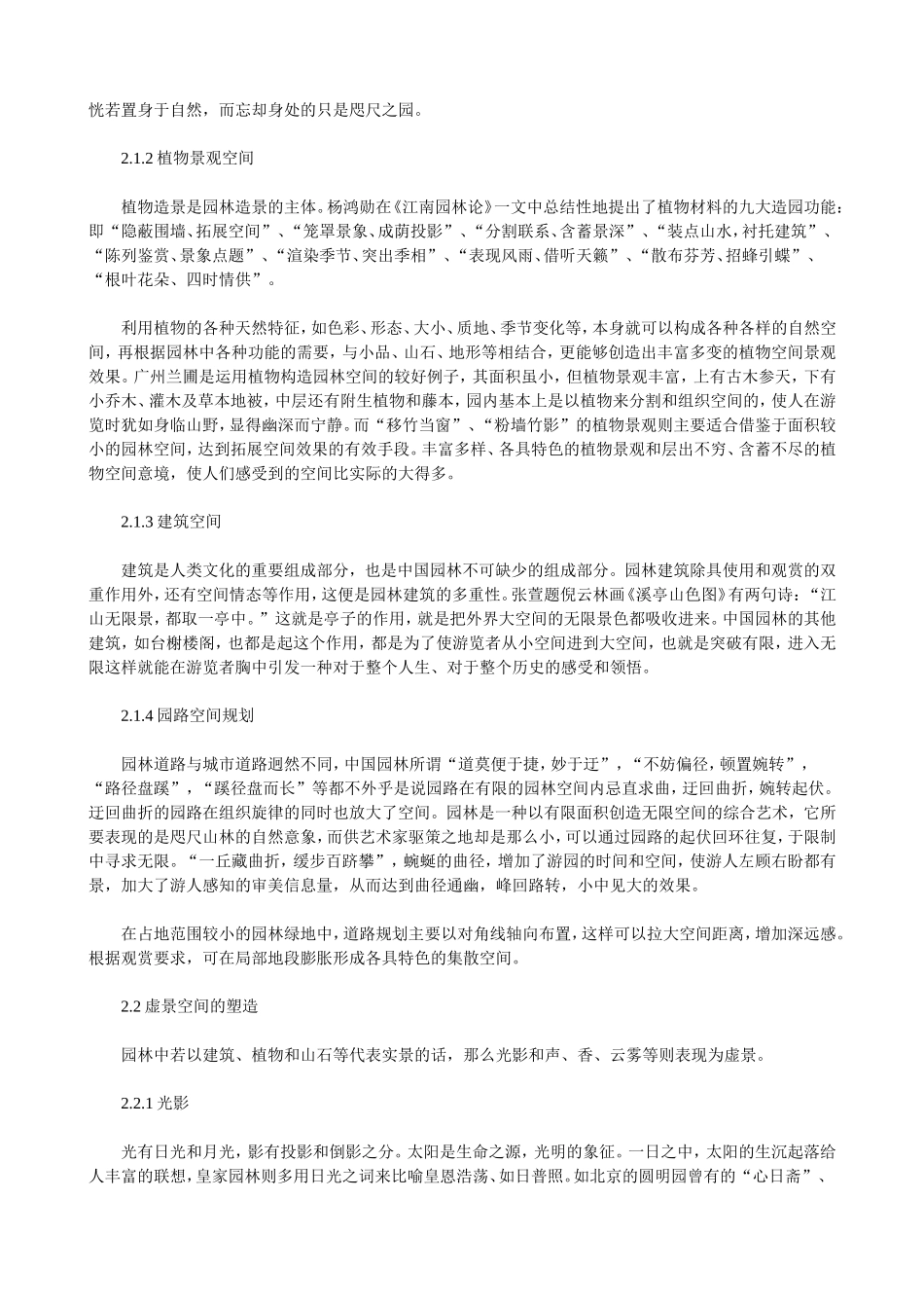 虚实空间在园林构景中的应用_第2页