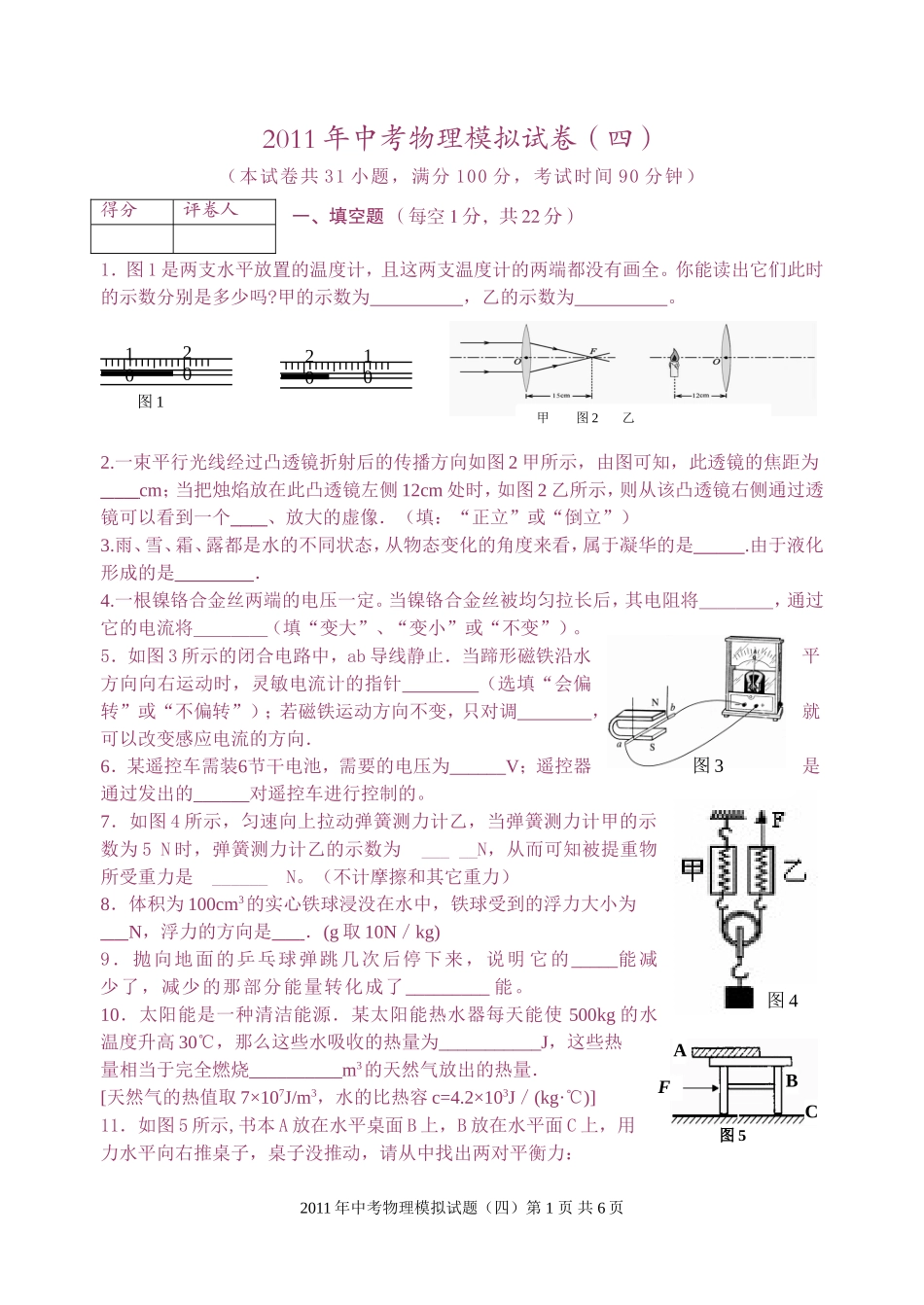 2011年中考物理模拟试卷四_第1页
