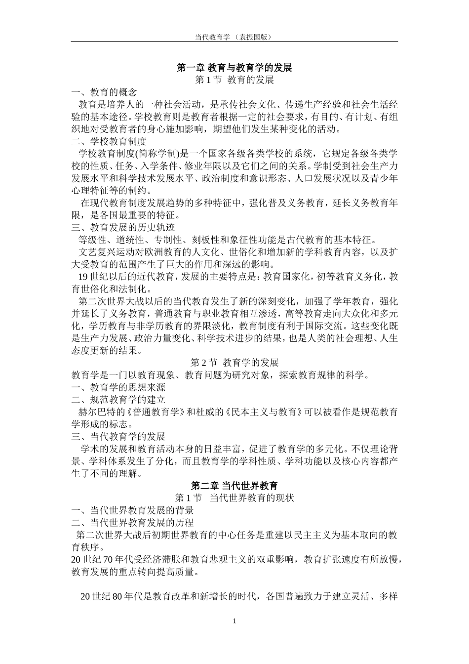 袁振国(当代教育学)_第1页