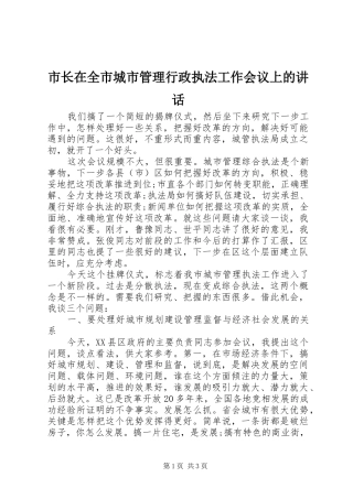 市长在全市城市管理行政执法工作会议上的讲话发言