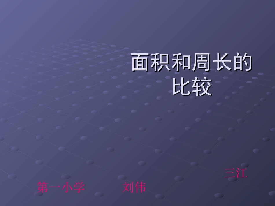 《面积和周长的对比2》总复习_第1页