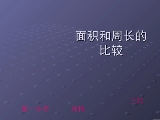 《面积和周长的对比2》总复习