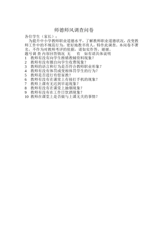 师德师风调查问卷