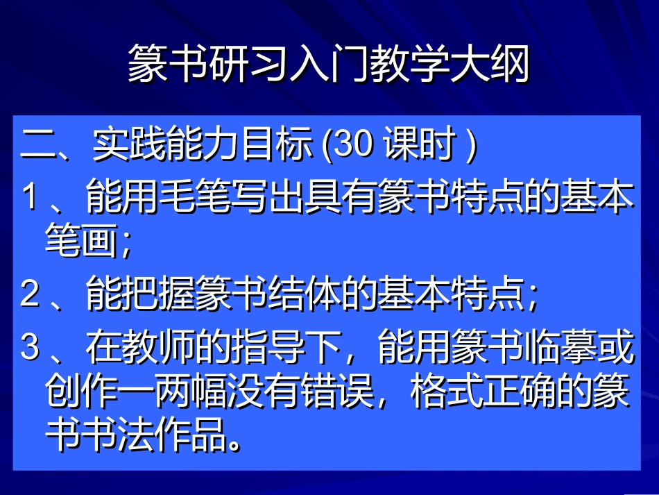 篆书研习入门教学大纲_第2页