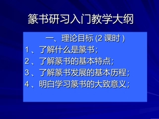 篆书研习入门教学大纲