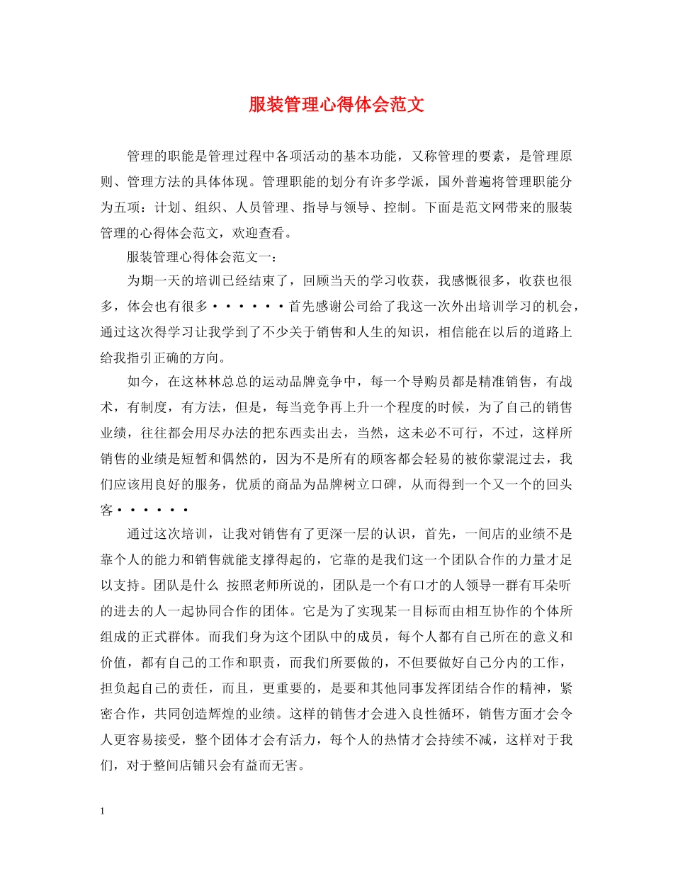 服装管理心得体会范文 _第1页