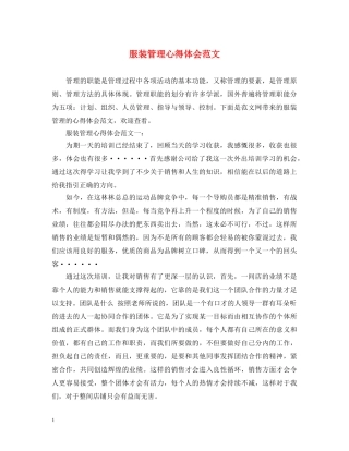 服装管理心得体会范文 