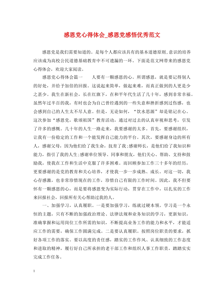 感恩党心得体会_感恩党感悟优秀范文 _第1页