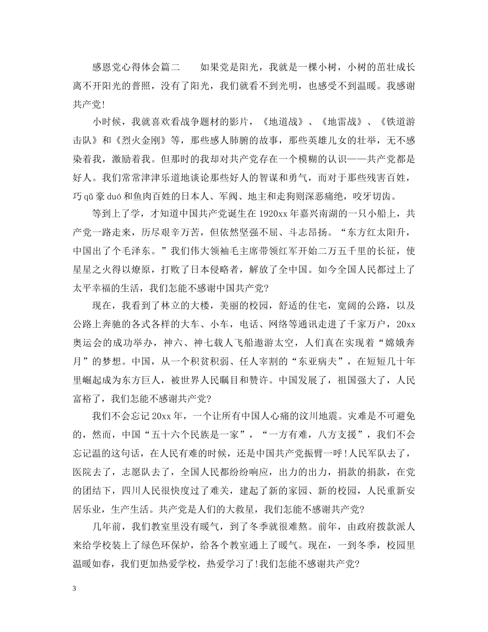 感恩党心得体会_感恩党感悟优秀范文 _第3页