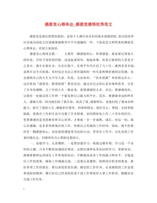 感恩党心得体会_感恩党感悟优秀范文 