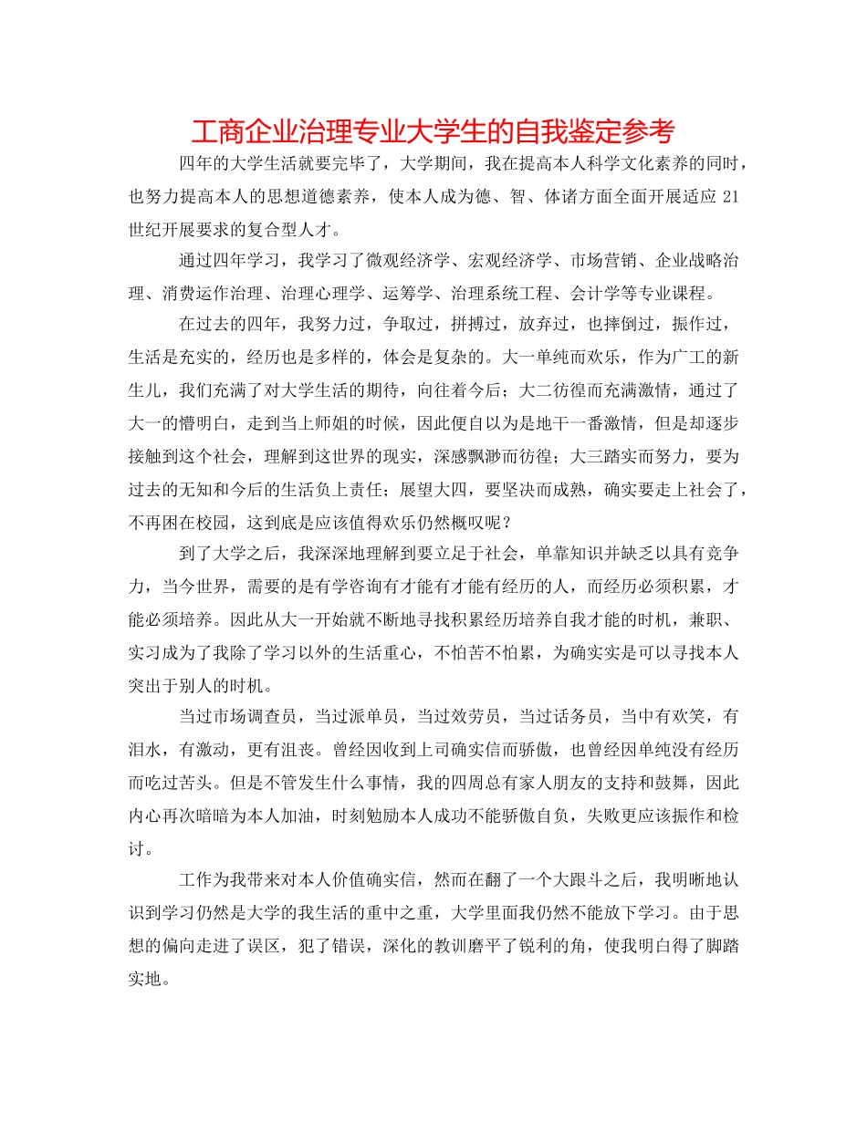 工商企业管理专业大学生的自我鉴定参考 _第1页