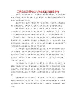 工商企业管理专业大学生的自我鉴定参考 