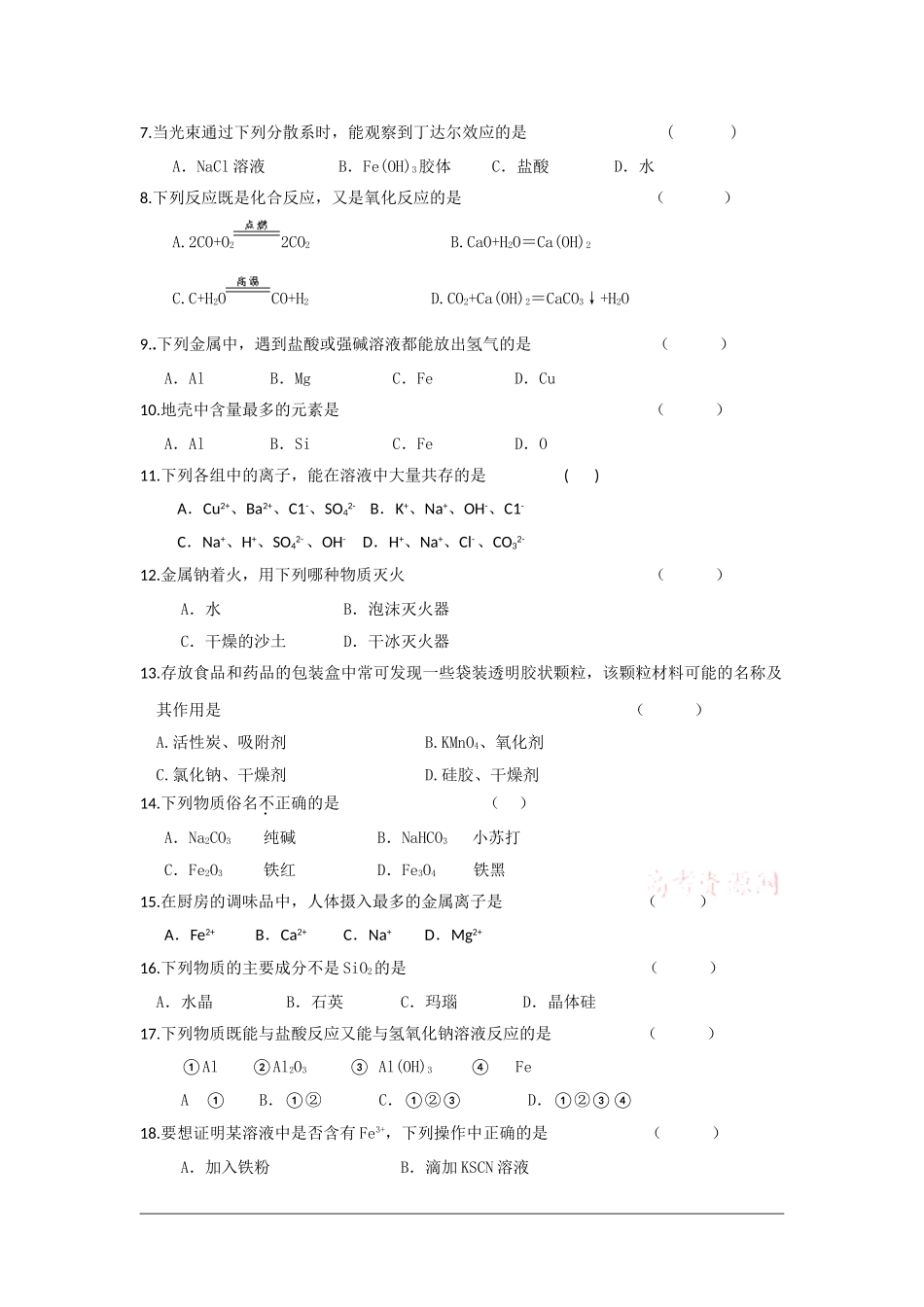 中英文学校2014-2015学年度第一学期期末考试高一化学试卷Word版含答案_第2页