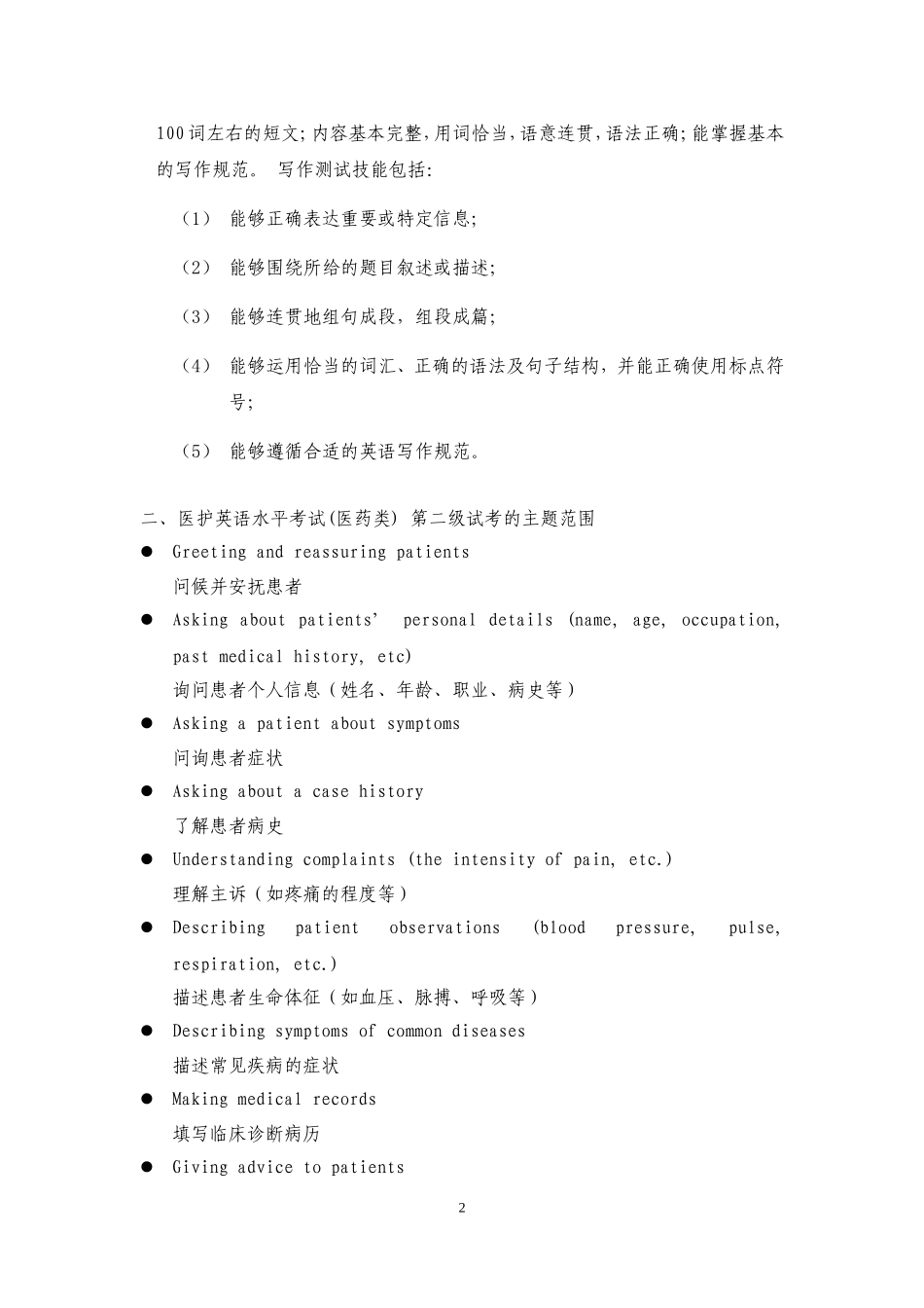 医护英语水平考试(医药类)_第2页