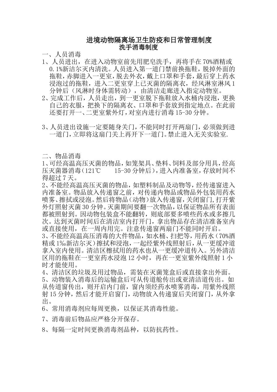 进境动物隔离场卫生防疫和日常管理制度_第1页