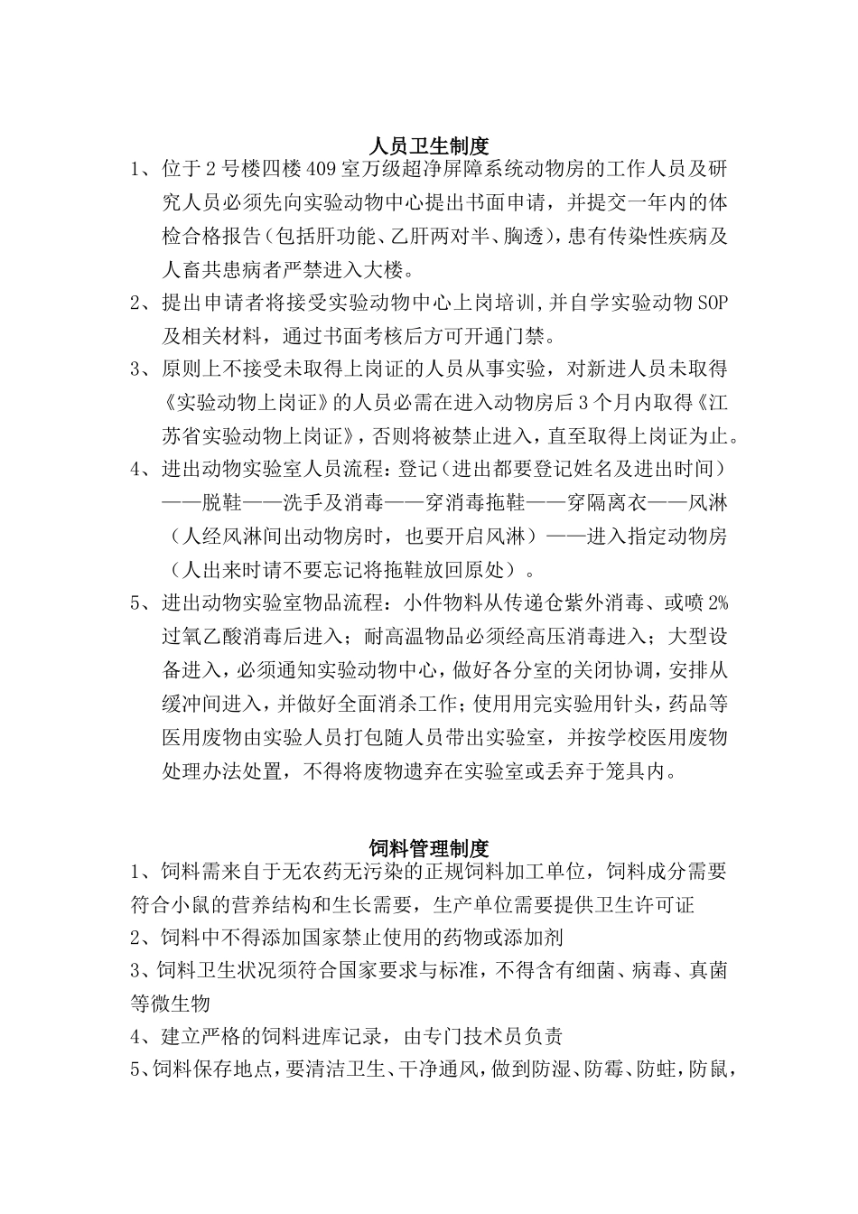 进境动物隔离场卫生防疫和日常管理制度_第2页