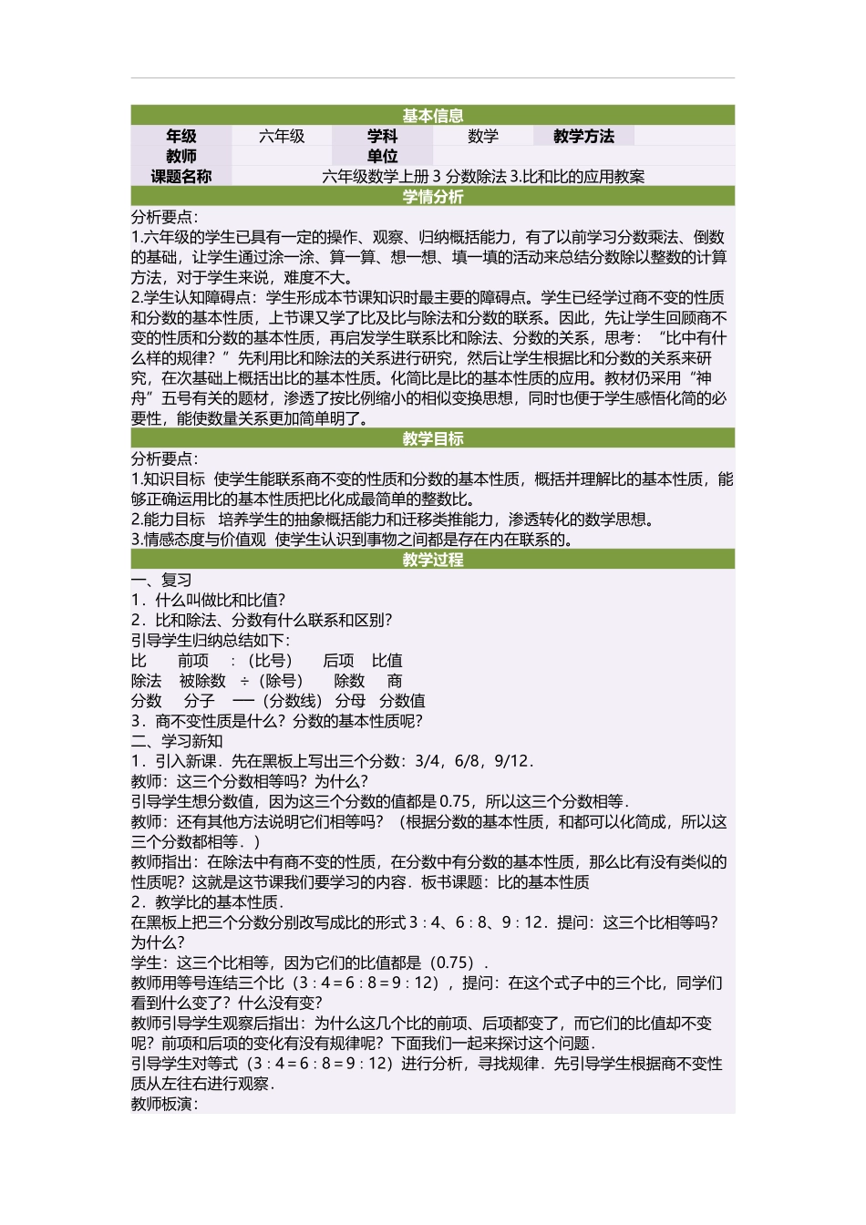 六年级数学上册3分数除法3比和比的应用教案_第1页