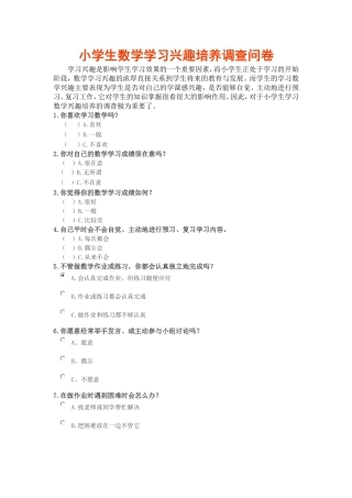 小学数学学习兴趣问卷调查表