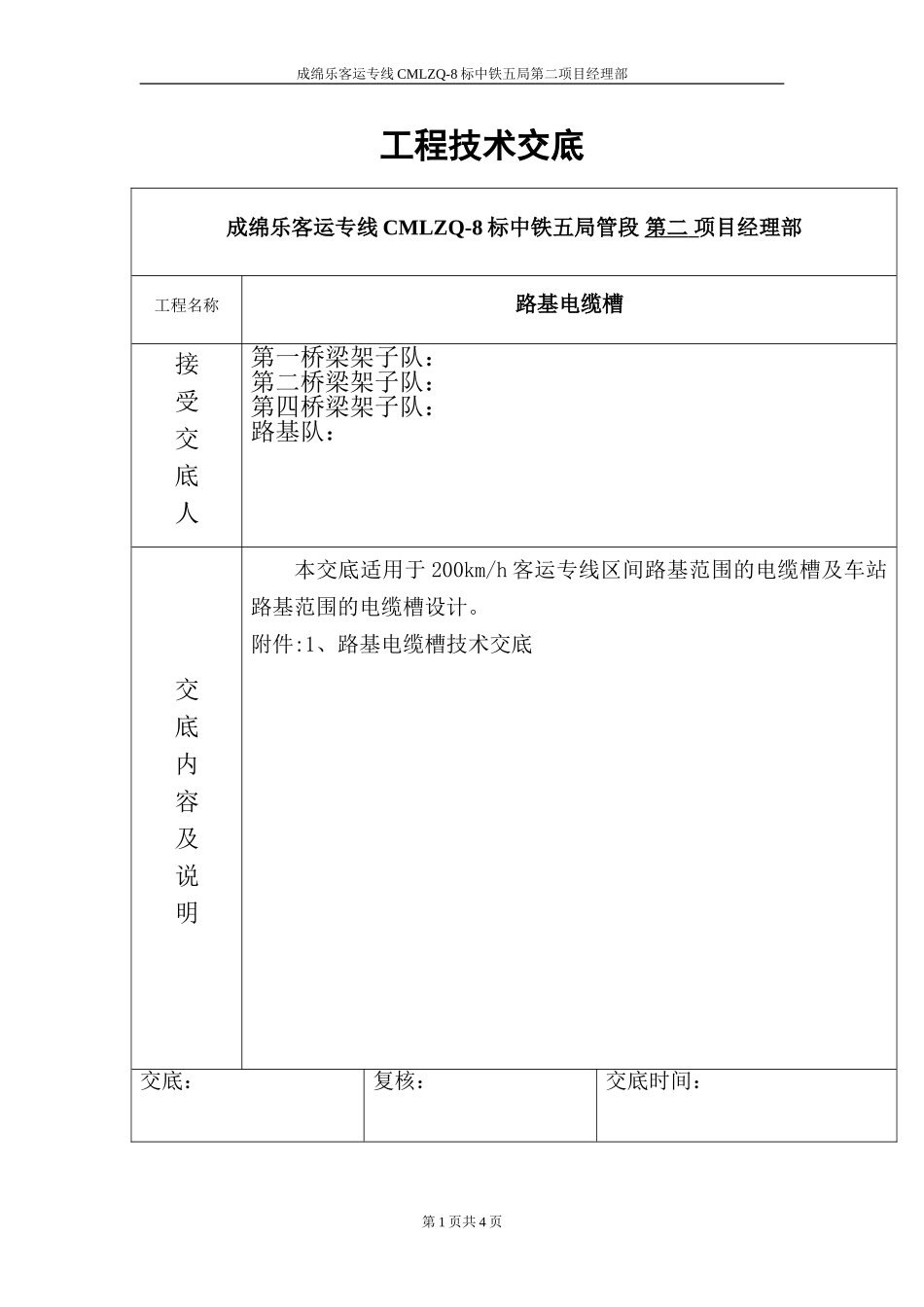 护肩及电缆槽技术交底_第1页