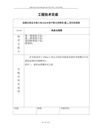 护肩及电缆槽技术交底