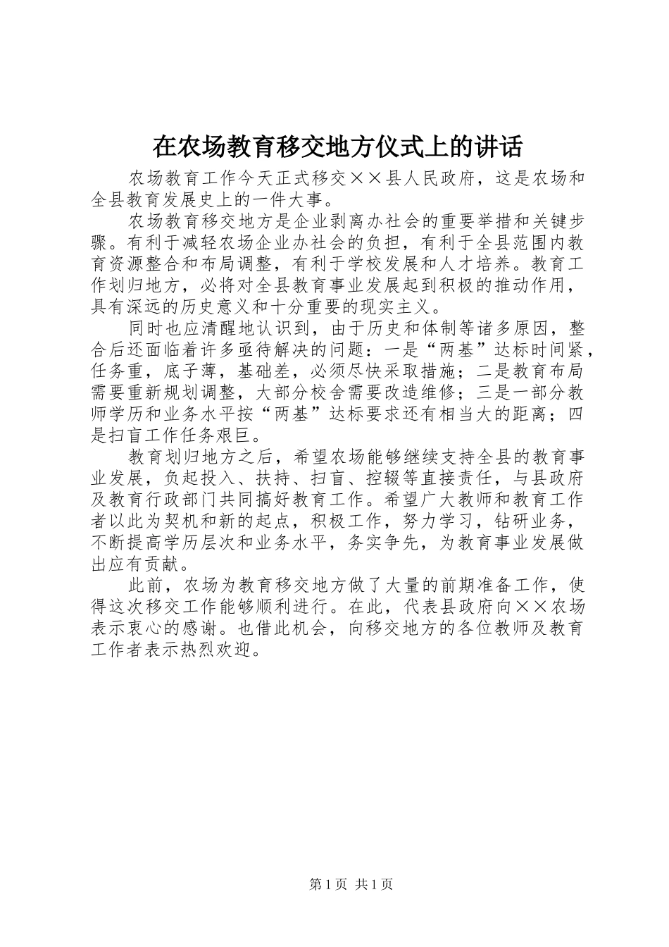 在农场教育移交地方仪式上的讲话发言_第1页