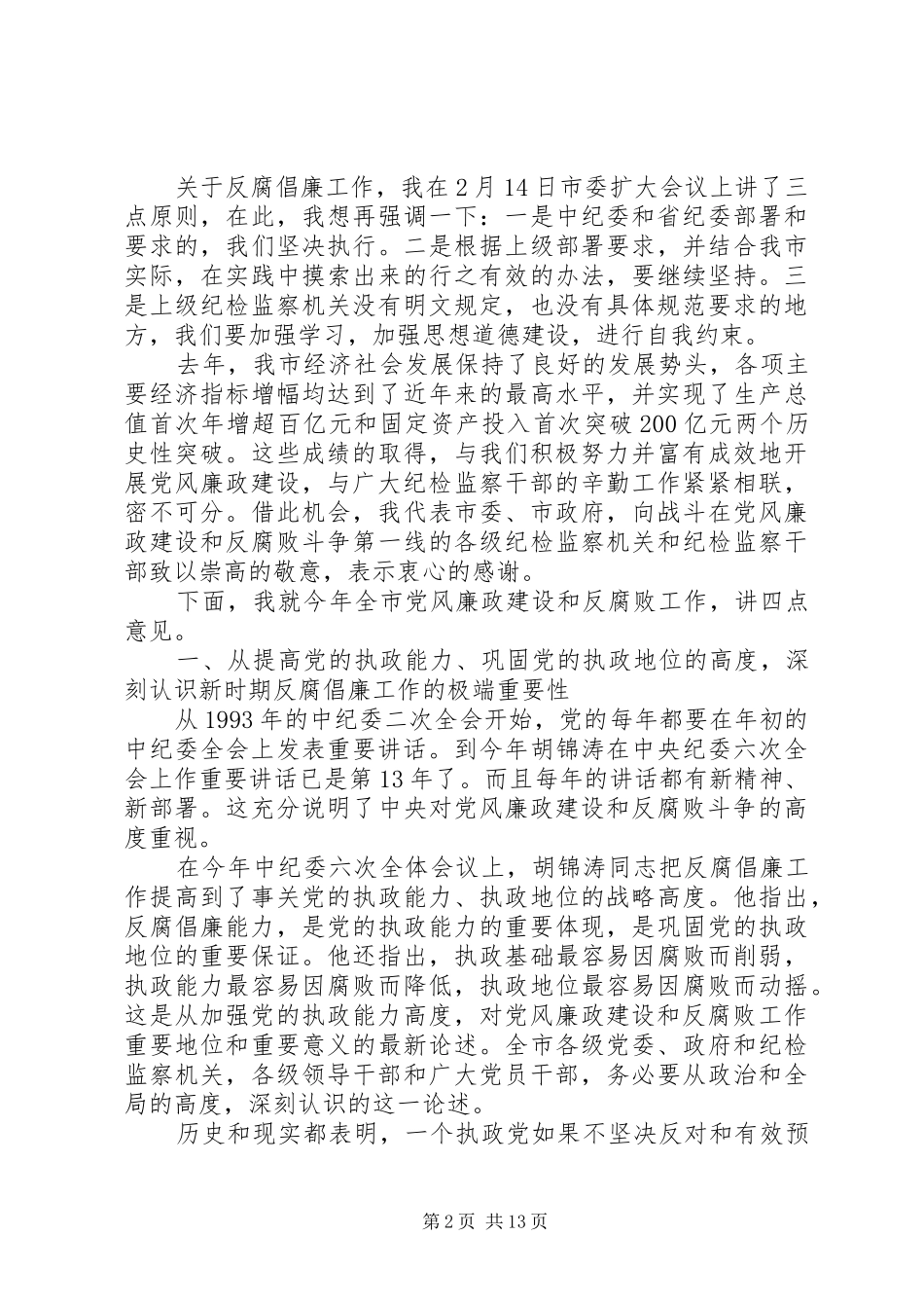 全市纪检监察工作上的讲话发言_第2页