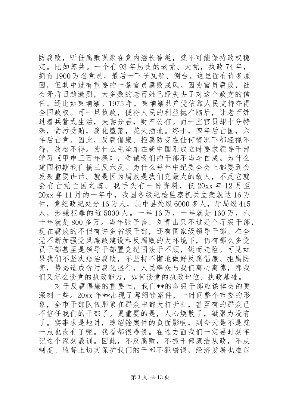 全市纪检监察工作上的讲话发言_第3页