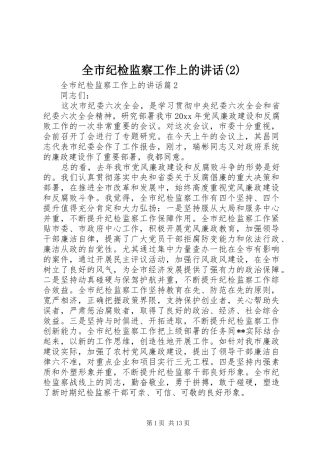 全市纪检监察工作上的讲话发言