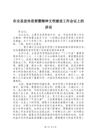 在全县宣传思想暨精神文明建设工作会议上的讲话发言
