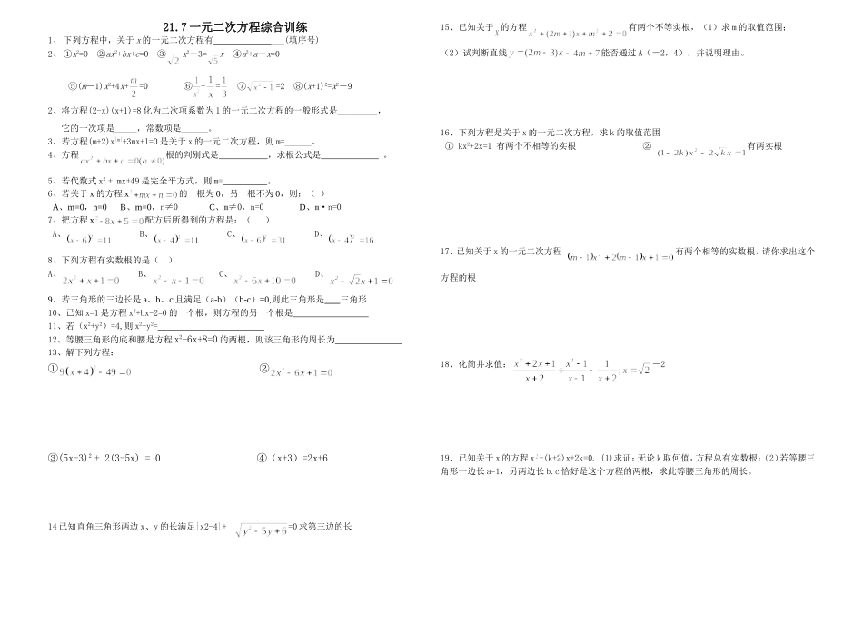 一元二次方程综合训练217_第1页