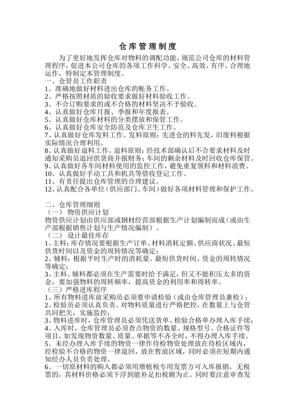 工业企业仓 库 管 理 制 度_第1页