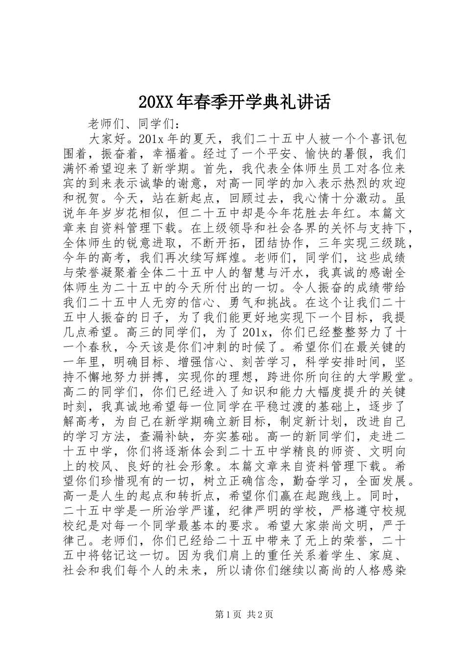 20XX年春季开学典礼讲话_第1页
