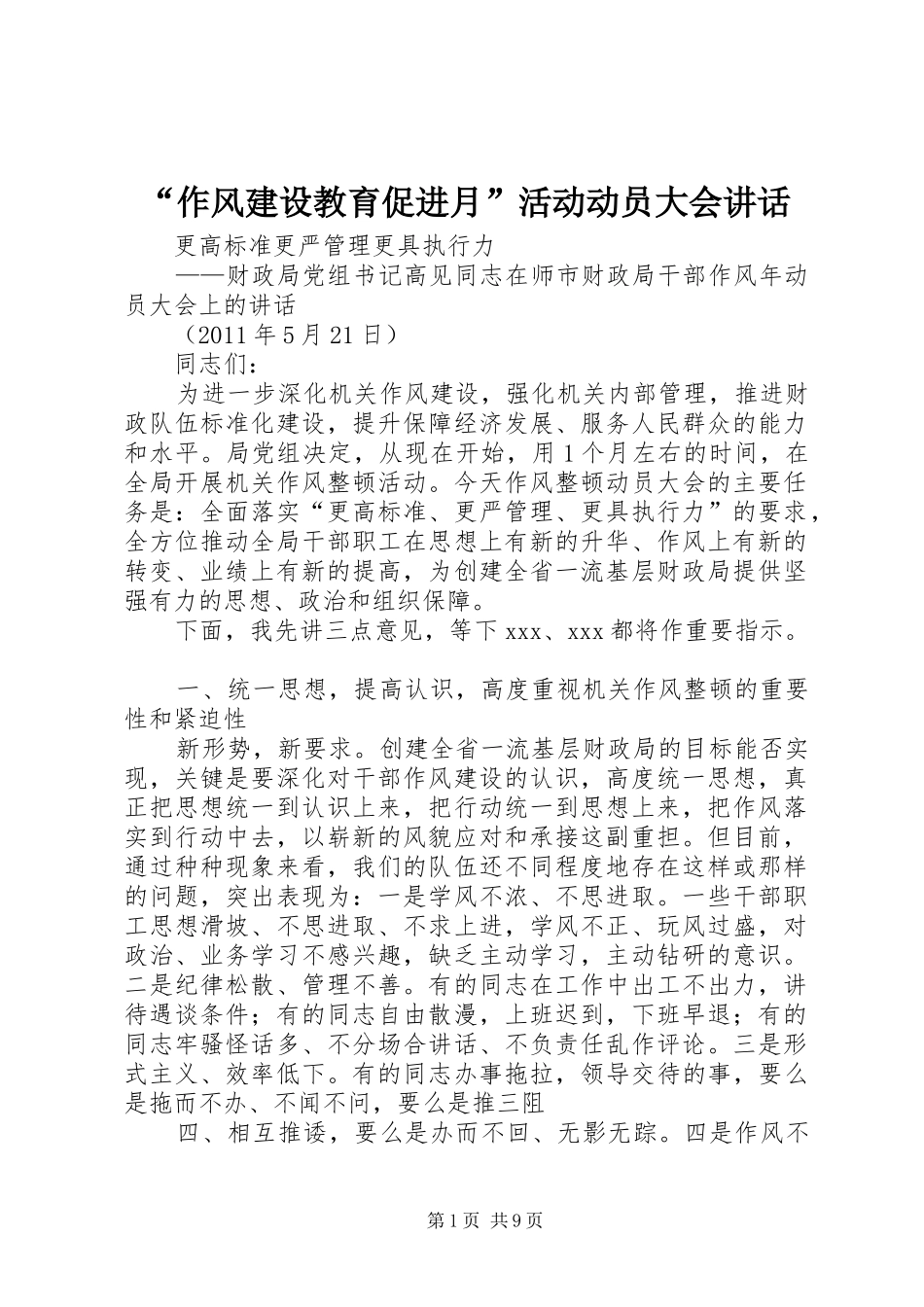 “作风建设教育促进月”活动动员大会讲话发言_第1页