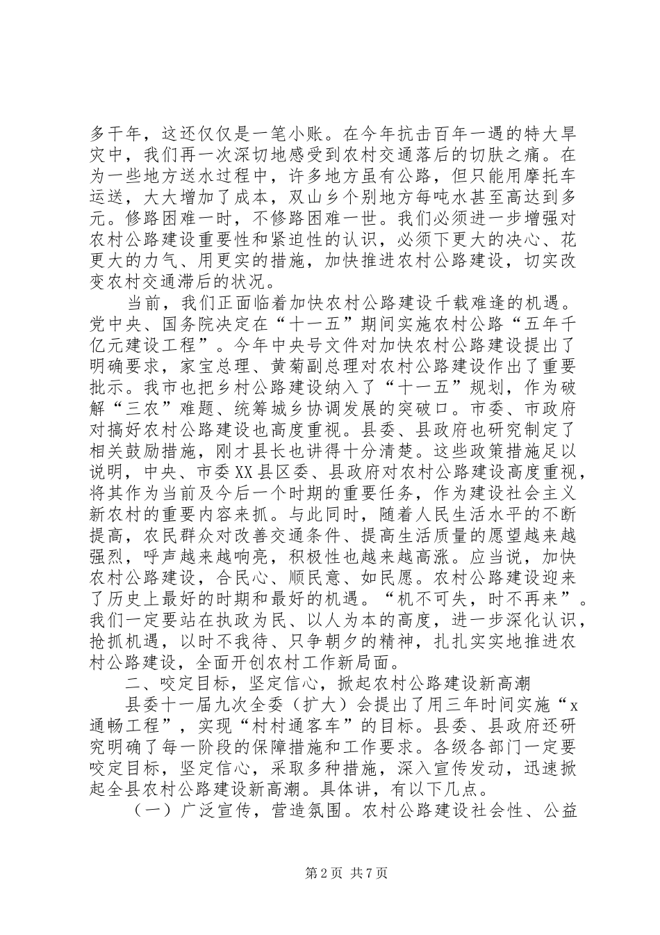 在全县农村公路建设工作会上的讲话发言3_第2页