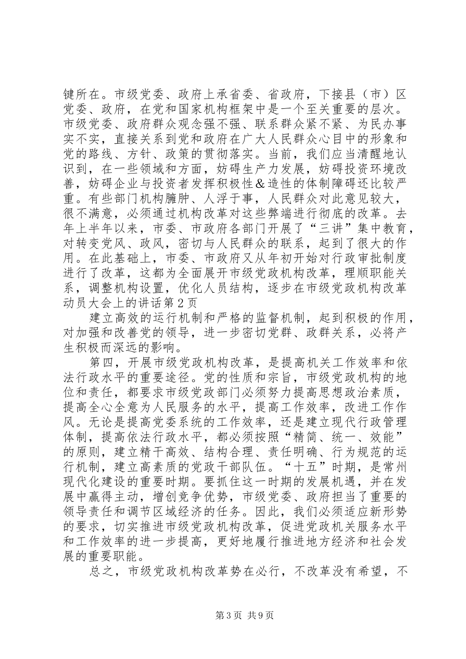 在市级党政机构改革动员大会上的讲话发言_第3页