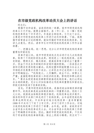 在市级党政机构改革动员大会上的讲话发言