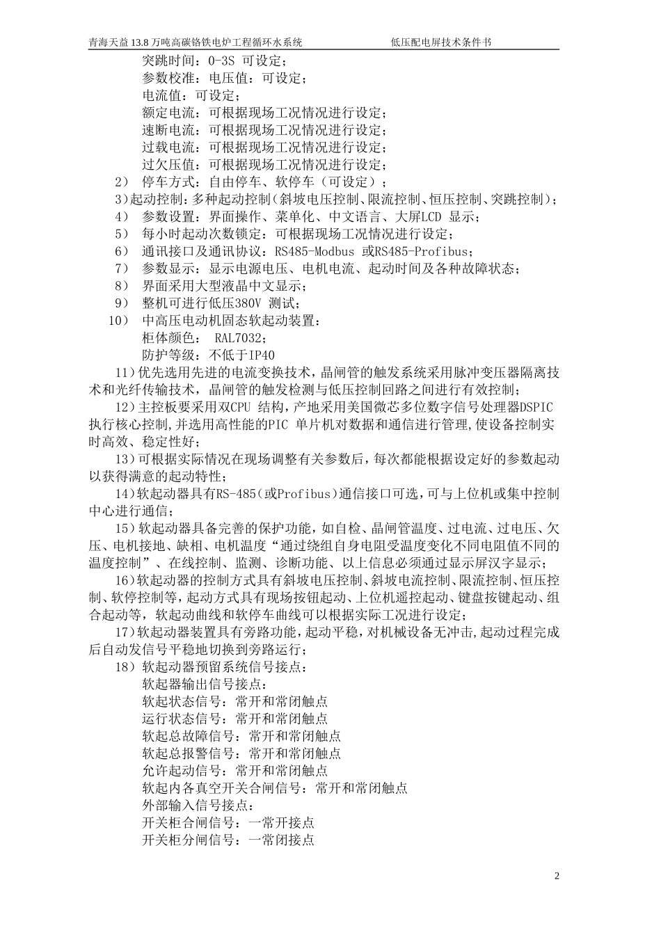 软启动柜技术协议_第3页