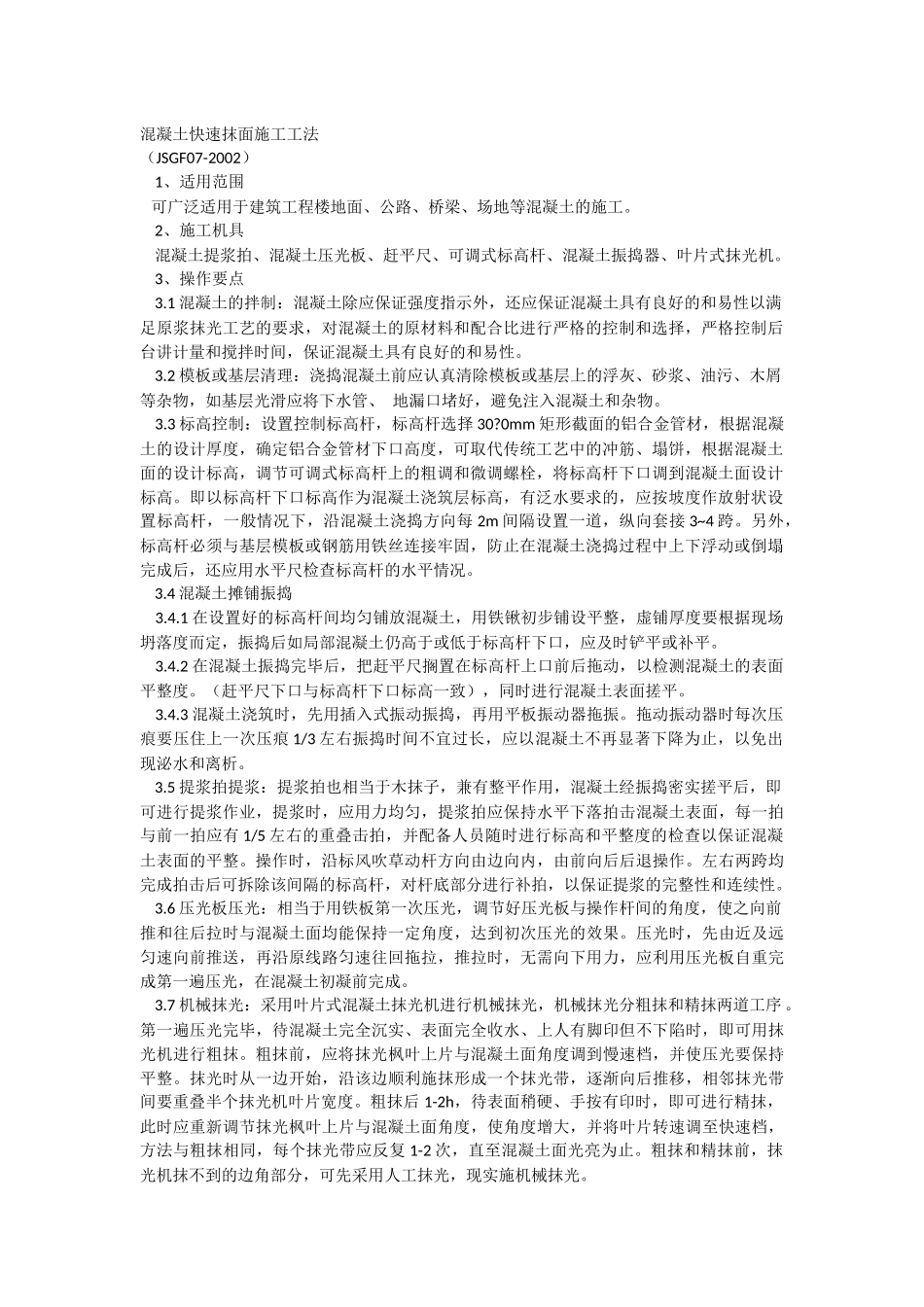 混凝土快速抹面施工工法_第1页