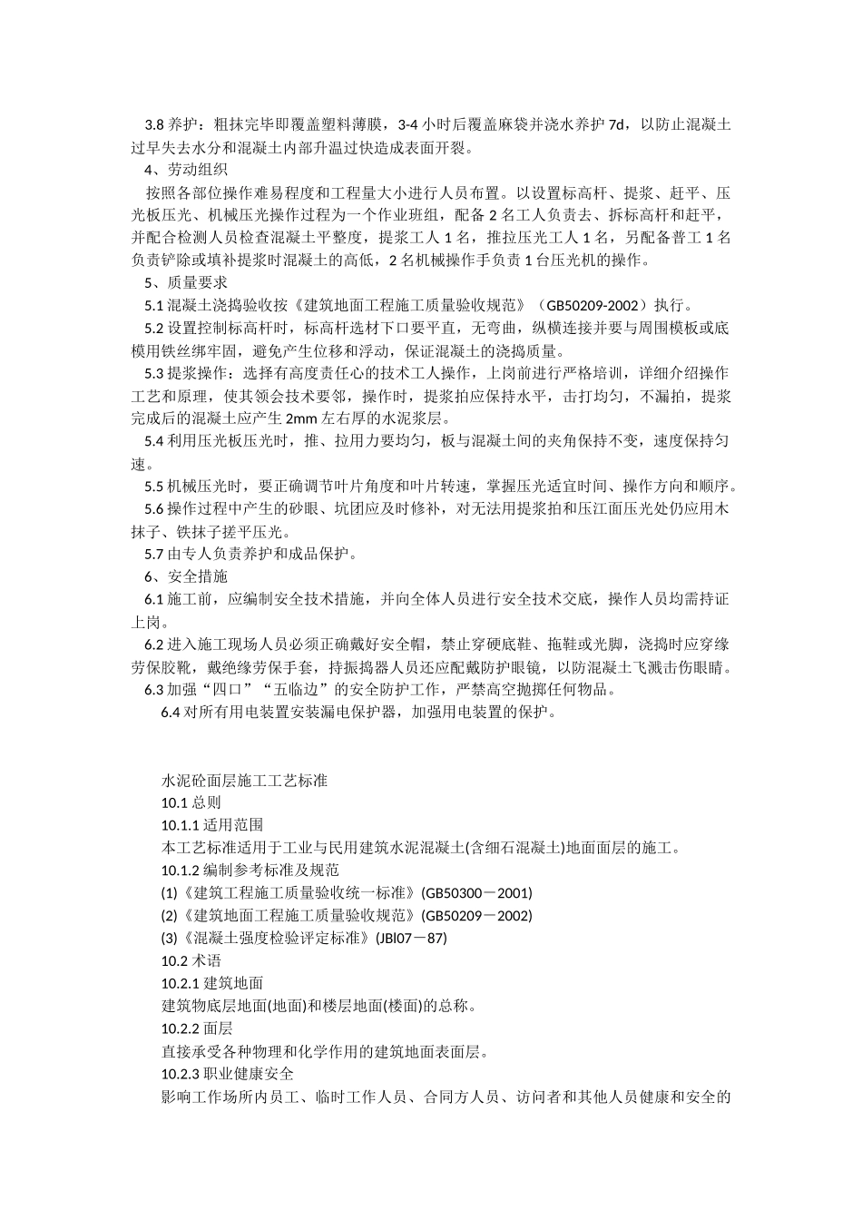 混凝土快速抹面施工工法_第2页